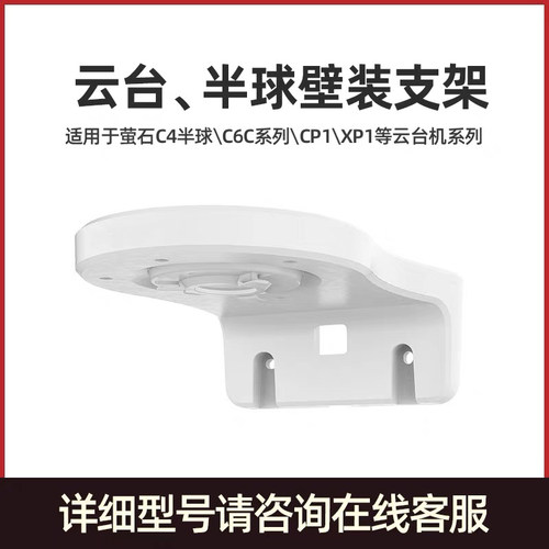 萤石6C挂壁支架上墙架