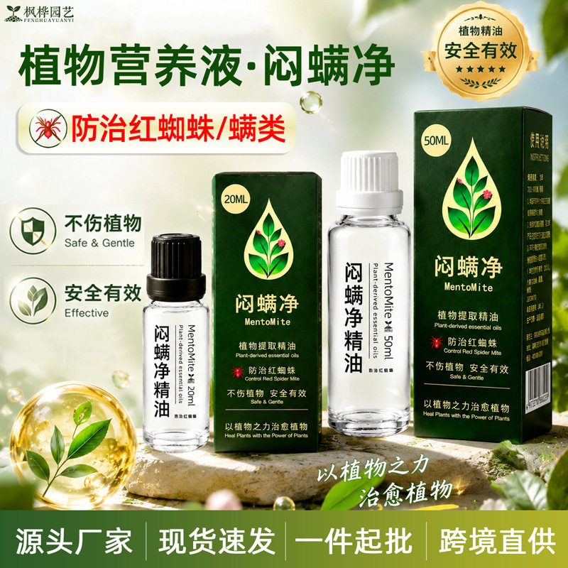 植物营养液植物杀虫剂绿植增效剂园林助剂防治红蜘蛛螨类跨境批发