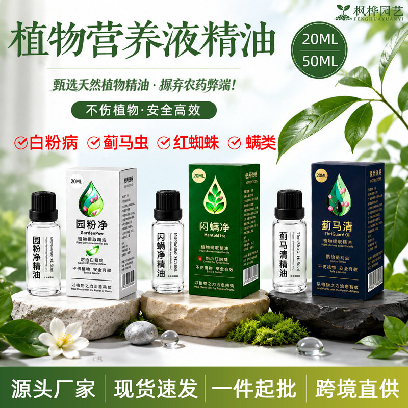 植物营养液精油绿植杀虫剂助剂增效剂防治白粉病蓟马虫红蜘蛛螨类