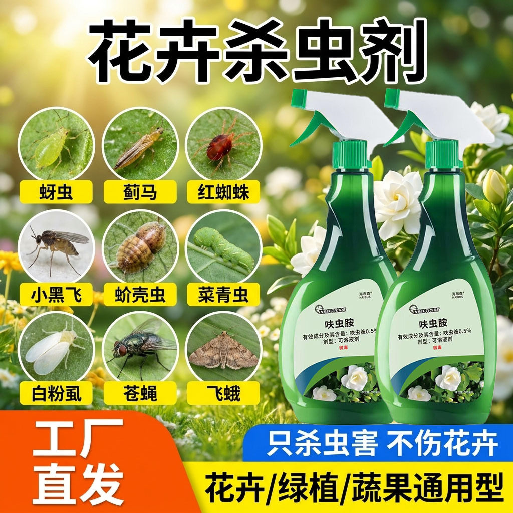 园艺阳台蔬菜杀虫剂驱虫瓜果树木花卉植物呋虫胺阳台通用杀虫剂