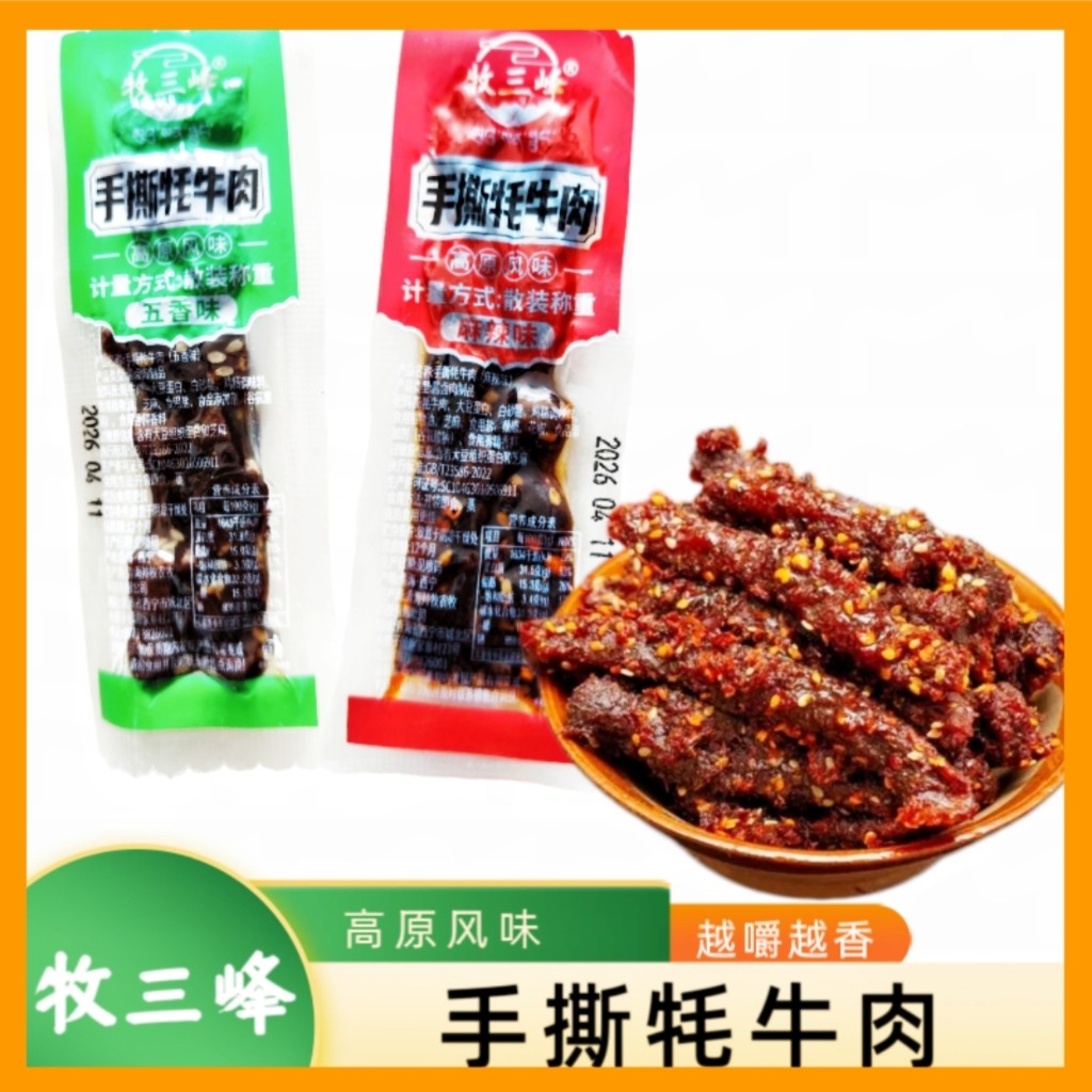 青海特产牧三峰手撕牦牛肉高原风味独立包装即食休闲零食散装称重