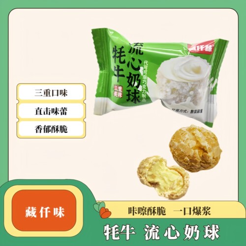 藏仟味牦牛流心奶球 三重美味巧克力制品酥脆酸甜儿童休闲小食品