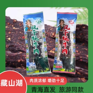 青海特产 藏山湖风干牦牛肉  肉质浓郁五香麻辣每袋250g旅游同款