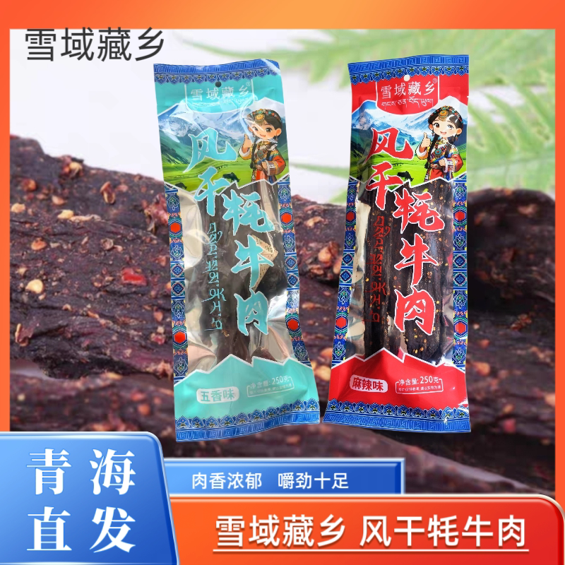 青海特产雪域藏乡风干牦牛肉每袋250g馋嘴小零食旅游同款