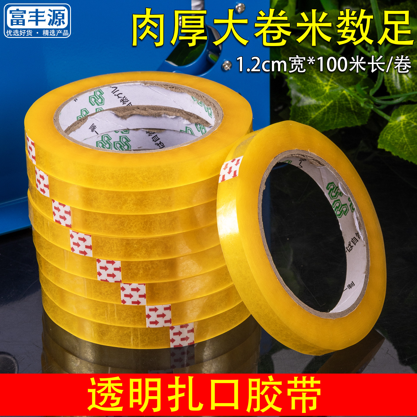 透明塑料袋扎口胶带小卷1.2cm宽自粘商用扎口机胶带专用封口胶带