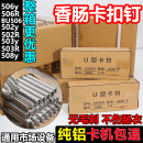 508火腿肠封口钉 506 打扣机卡扣钉U型钉香肠打扣菌袋扎口502 503