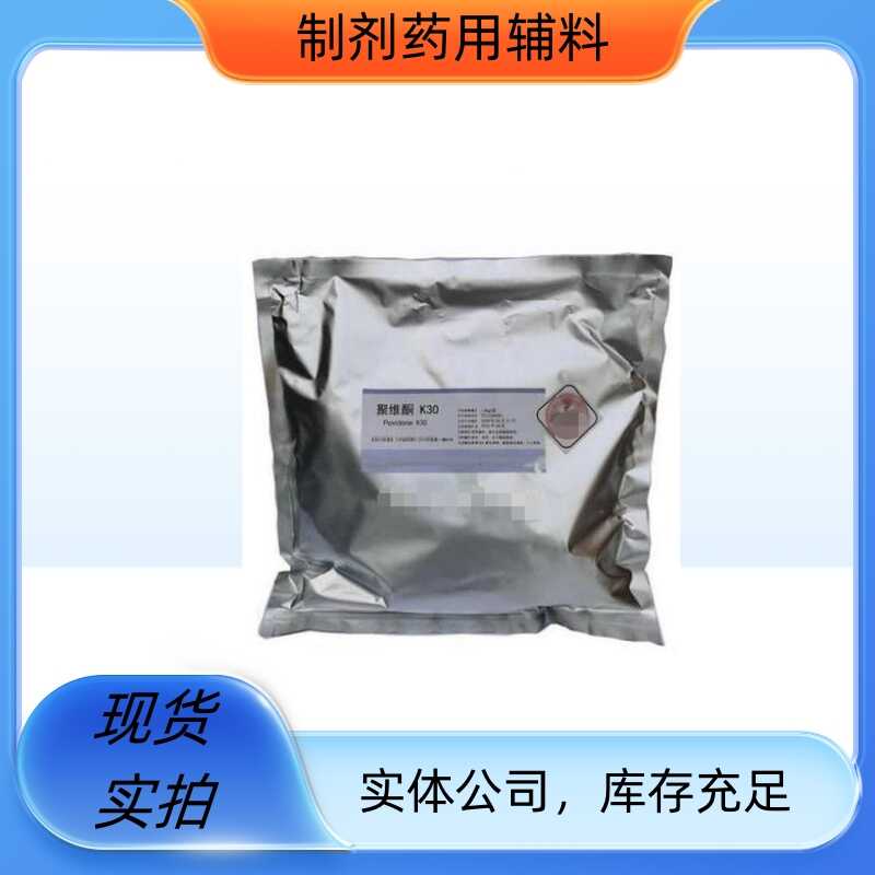 药用辅料聚维酮K30聚乙烯吡咯烷酮 1kg一袋 PVPK30医用资质齐全