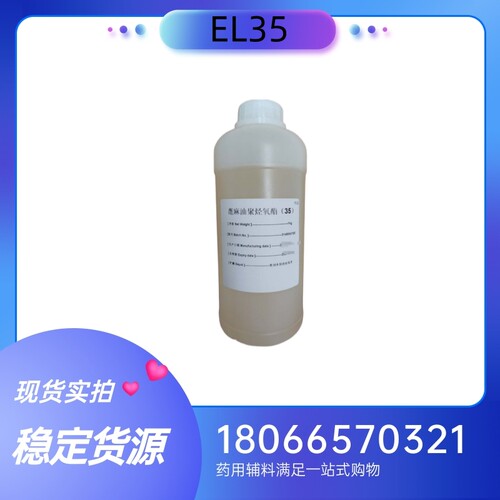 巴斯夫药用级蓖麻油聚烃氧酯EL35聚氧乙烯氢化蓖麻油EL35 1kg样品