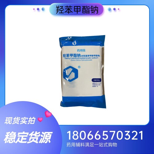药用辅料羟苯甲酯钠500g一袋 尼泊金甲酯钠 药典标准 质检单随货