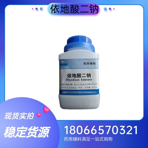 药用级依地酸二钠500g一瓶 EDTA-2Na 药典标准 质检单随货带
