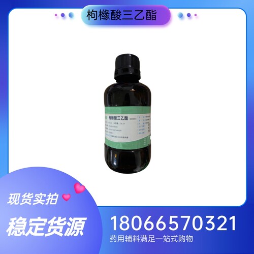 药用级枸橼酸三乙酯 柠檬酸三乙酯500g一瓶 药典标准 质检单随货