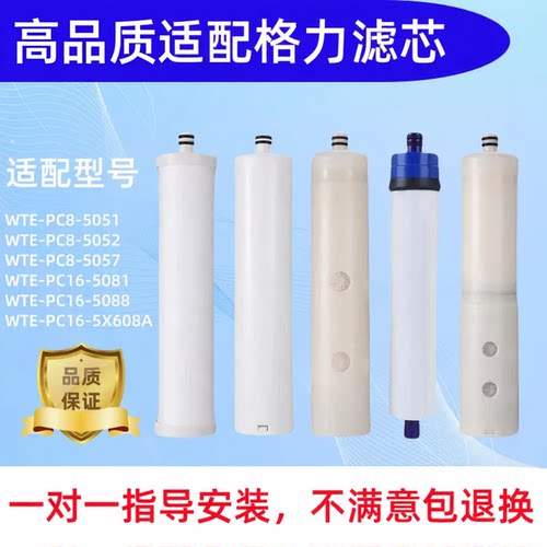 适配格力净水器机WTE-PC8-5081 5088 5X608A 5051 5052 5057滤芯