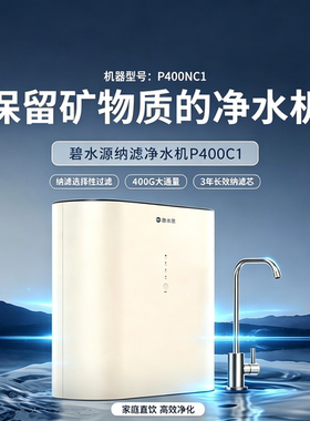 碧水源纳滤净水机P400C1矿物质水净水机