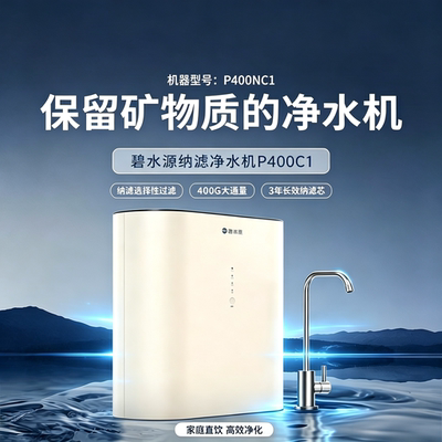 碧水源纳滤直饮厨下净水机P400C1
