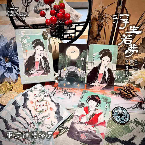 正版浮生若梦东方情愫塔罗牌