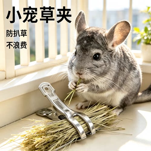 小宠草夹龙猫兔子荷兰猪草架夹子