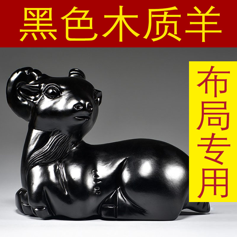 黑羊摆件实木质雕刻十二生肖黑色羊客厅电视柜玄关补角装饰工艺品