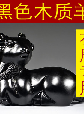 黑羊摆件实木质雕刻十二生肖黑色羊客厅电视柜玄关补角装饰工艺品