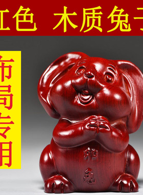 红色木雕刻兔子摆件十二生肖木质兔客厅电视柜装饰品开业新居送礼