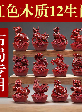 红色木头十二生肖摆件一套实木鼠牛虎兔龙蛇马羊猴鸡狗猪吉祥物