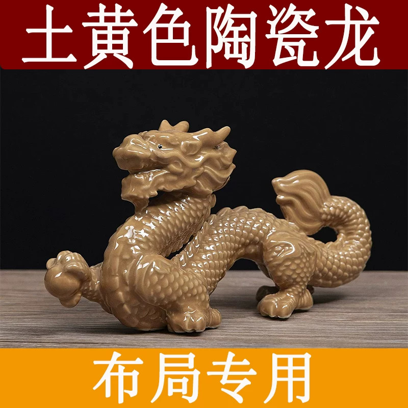 土黄色陶瓷五爪龙吉祥物摆件