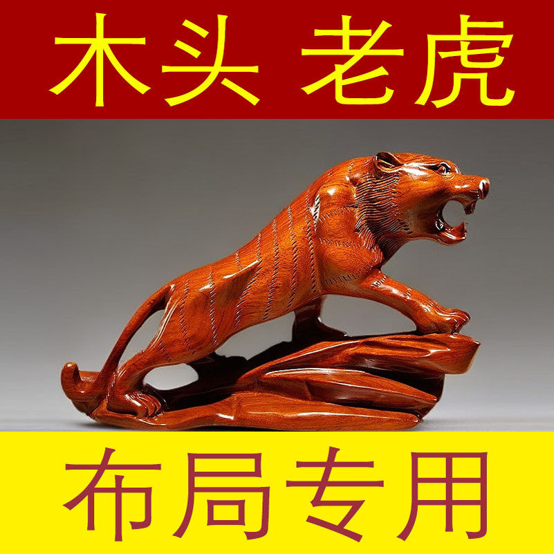 花梨木雕刻老虎摆件实木质十二生肖虎红木家居客厅办公装饰工艺品