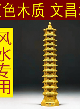 黄色木雕13层文昌塔摆件实木质十三层文昌塔红木家居办公室工艺品