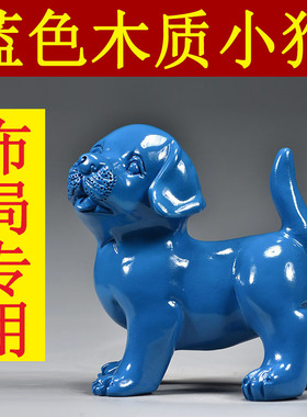 蓝色木雕狗摆件十二生肖狗实木家居客厅电视柜办公装饰红木工艺品