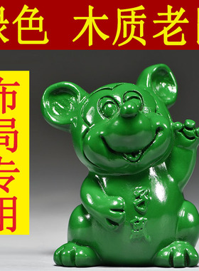 绿色木头老鼠摆件十二生肖实木质鼠吉祥物家居客厅装饰红木工艺品