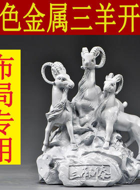 白色金属三羊开泰摆件三阳开泰家居客厅办公室电视柜装饰品工艺品