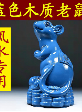 蓝色实木质老鼠摆件木制十二生肖木头鼠吉祥物家居装饰品