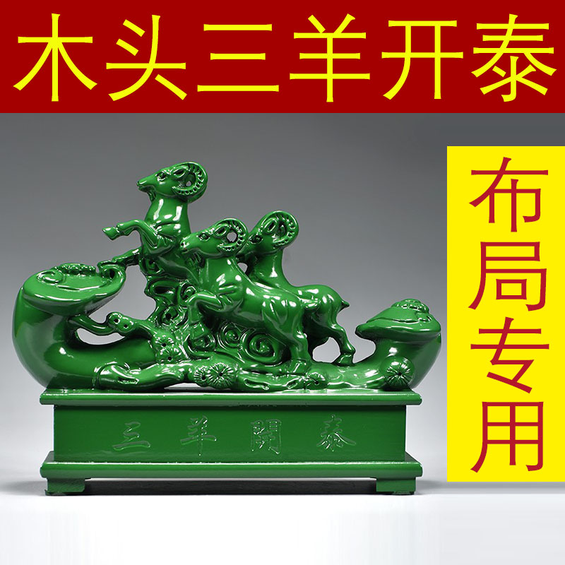 绿色木制三羊开泰摆件实木质雕刻十二生肖木头羊吉祥物装饰工艺品