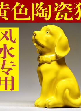 黄色陶瓷狗摆件十二生肖狗吉祥物