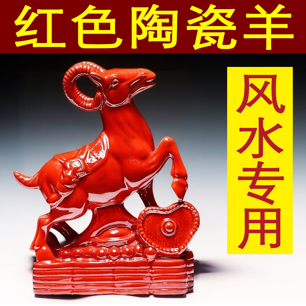 红色陶瓷羊摆件十二生肖羊房屋缺角补角家居客厅工艺品装饰送礼