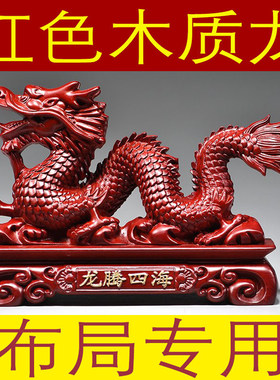 红色木质龙腾四海摆件实木头雕刻生肖龙红木家居吉祥物客厅工艺品
