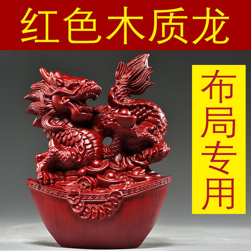 红色木雕龙摆件实木十二生肖龙动物家居客厅办公装饰工艺品送礼