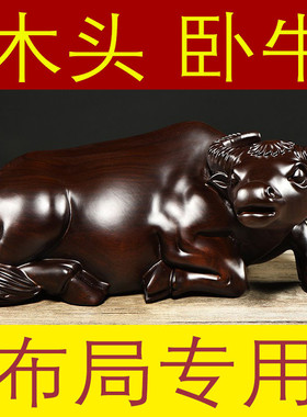 黑檀木雕牛摆件实木十二生肖水牛家居客厅装饰红木工艺品开业送礼