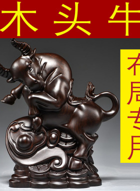 黑檀木雕牛摆件牛气冲天桌面摆设家居装饰实木质雕刻红木牛工艺品