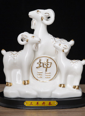 陶瓷三羊开泰化解补角摆件