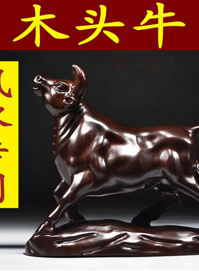 黑檀木头牛摆件木制十二生肖实木质雕刻牛气冲天吉祥物装饰工艺品