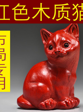 红色实木质猫咪雕刻摆件动物木头小猫家居客厅房屋补角装饰工艺品