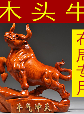 花梨木雕刻牛摆件生肖牛气冲天红木家居办公室装饰工艺品开业送礼
