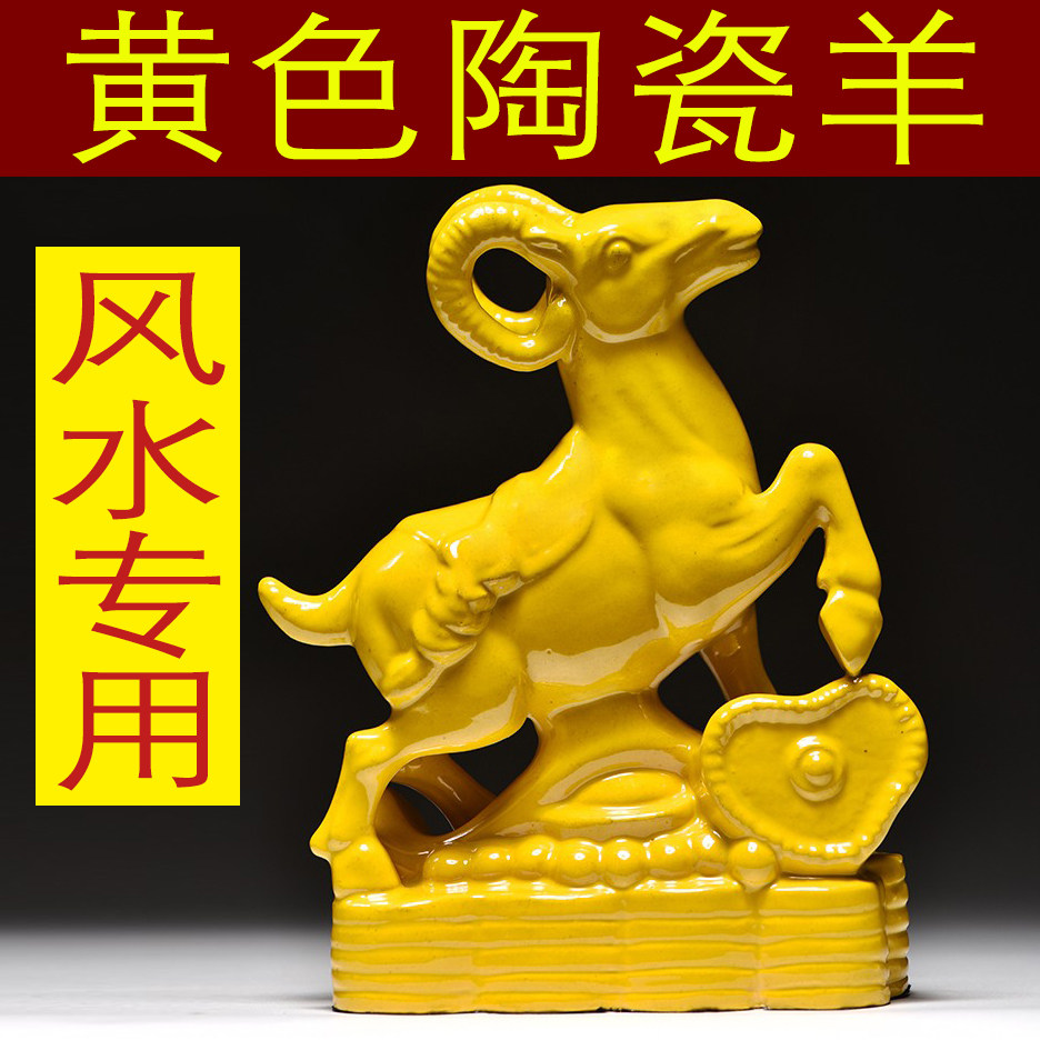 黄色陶瓷羊摆件十二生肖羊房屋缺角补角家居客厅工艺品装饰送礼