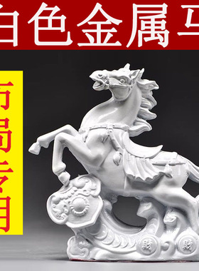 白色金属马到成功摆件十二生肖马家居客厅办公室电视柜装饰工艺品