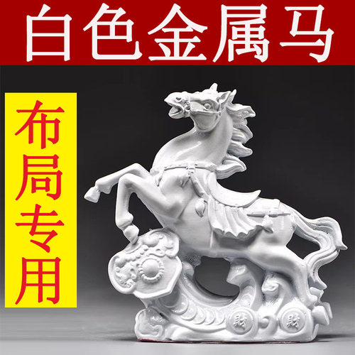 白色金属马到成功摆件十二生肖马家居客厅办公室电视柜装饰工艺品