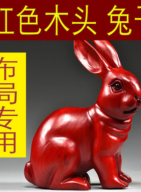 红色木雕刻兔子摆件三合十二生肖木头兔家居客厅装饰品开业送礼