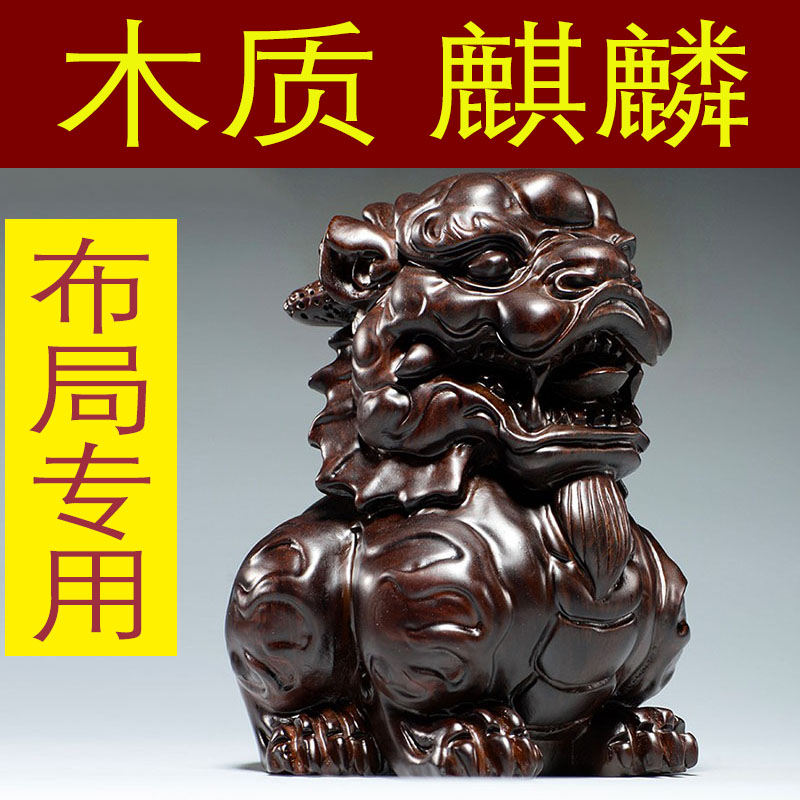 黑檀木质麒麟雕刻摆件家居客厅办公室玄关店铺装饰工艺品开业送礼
