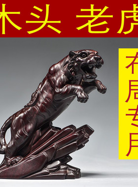 黑檀木雕老虎实木头摆件动物生肖新居客厅办公司开业摆设工艺礼品