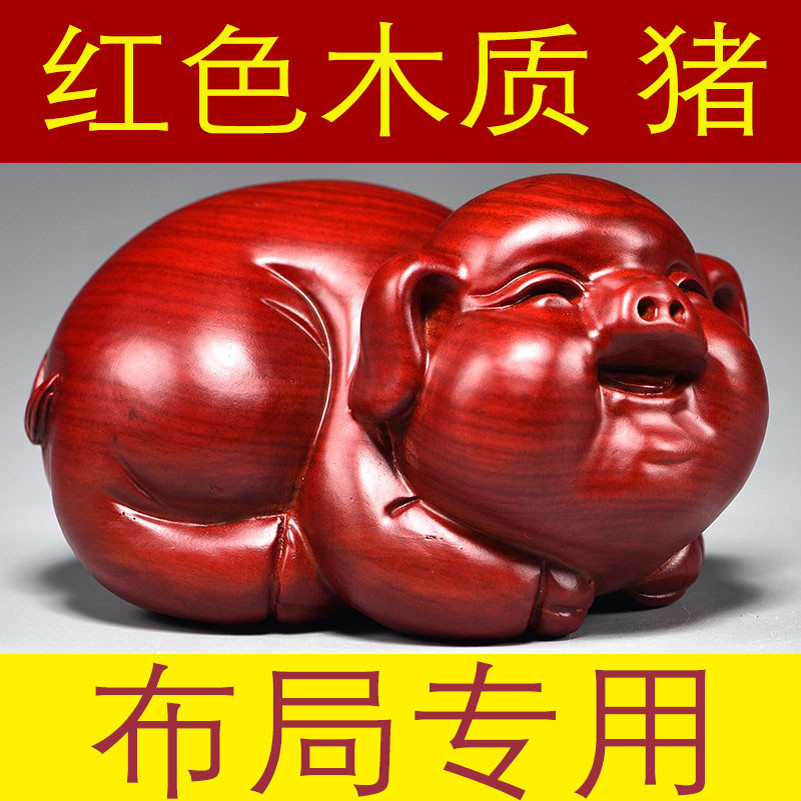 红色实木小猪摆件十二生肖吉祥物