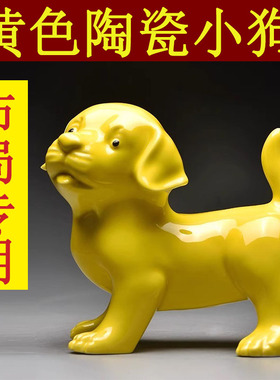 黄色陶瓷十二生肖狗吉祥物摆件